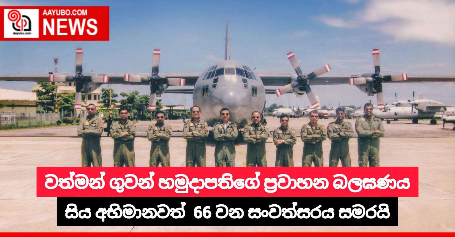 වත්මන් ගුවන් හමුදාපතිගේ ප්‍රවාහන බලඝණය සිය අභිමානවත්  66 වන සංවත්සරය සමරයි