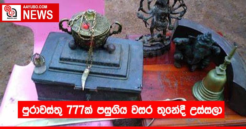 පුරාවස්තු 777ක් පසුගිය වසර තුනේදී උස්සලා