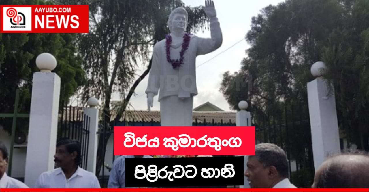 විජය කුමාරතුංගගේ පිළිරුවට හානි