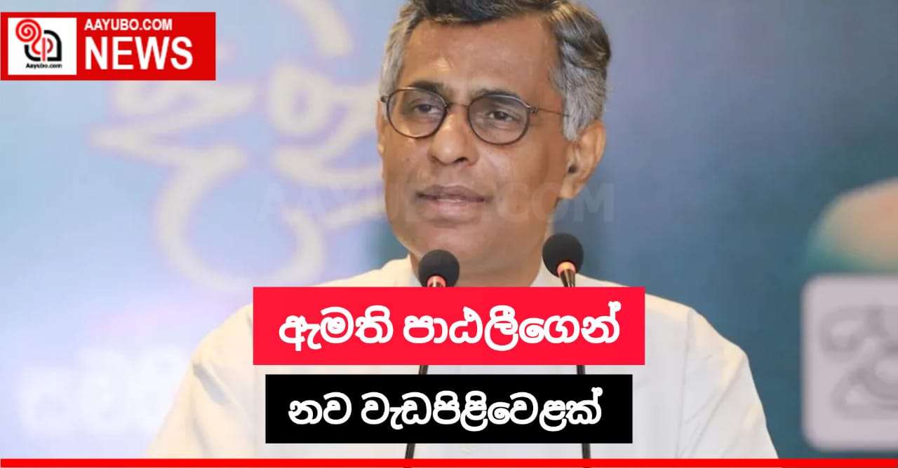 පාර්ලිමේන්තු මන්ත්‍රී පාඨලී චම්පික රණවකගෙන් නව වැඩපිළිවෙලක්