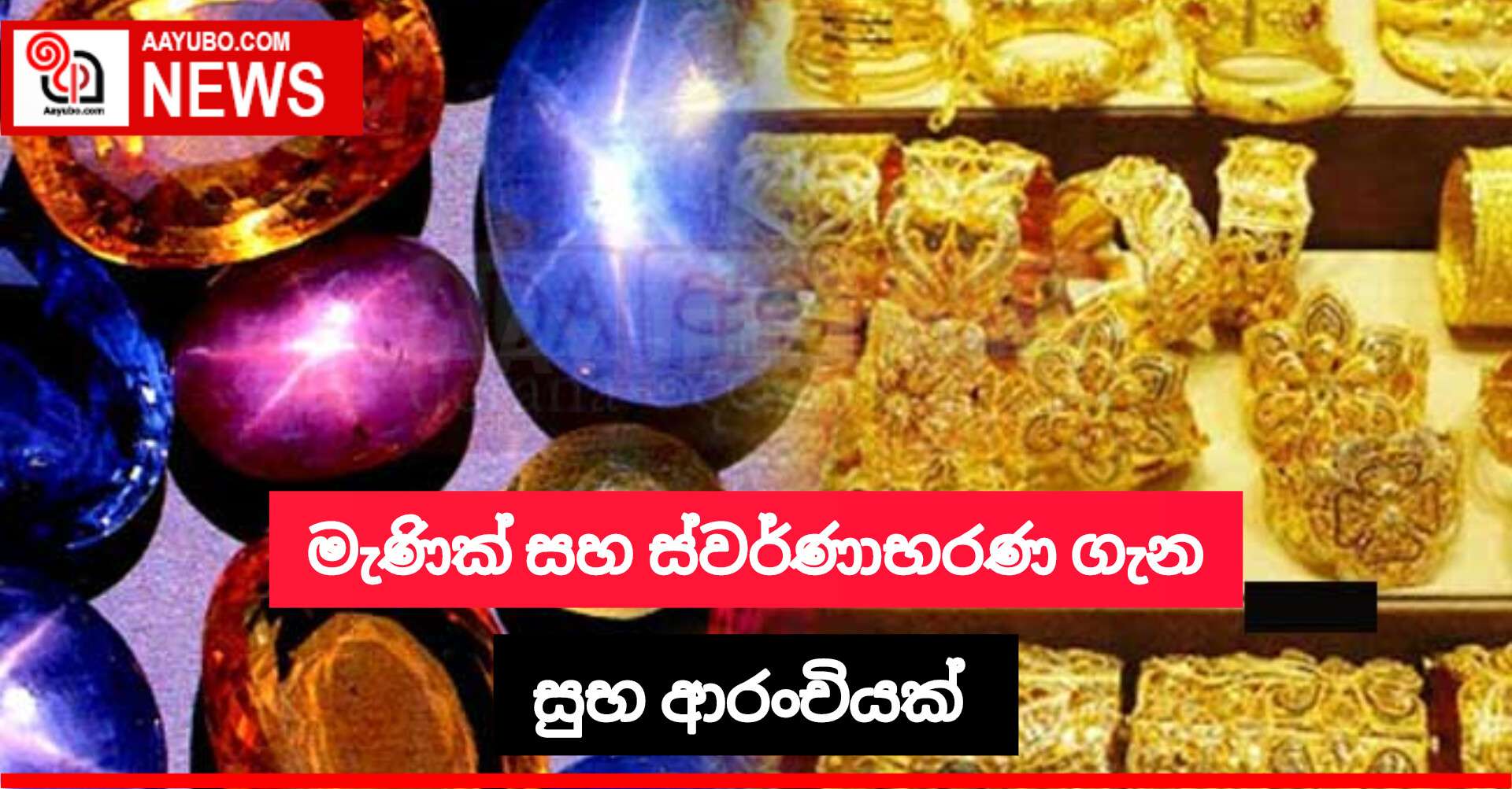 මැණික්, ස්වර්ණාභරණ සහ දියමන්ති අපනයනය ඉහළට