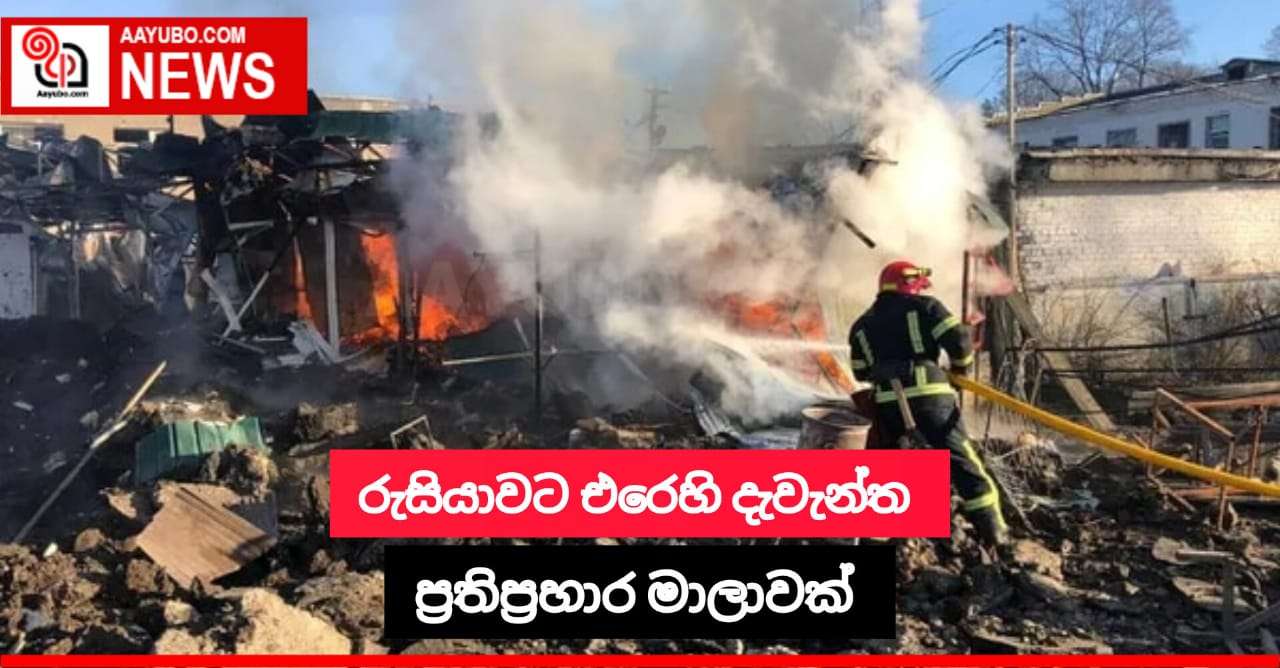 රුසියාවට එරෙහි දැවැන්ත ප්‍රතිප්‍රහාර මාලාවක්