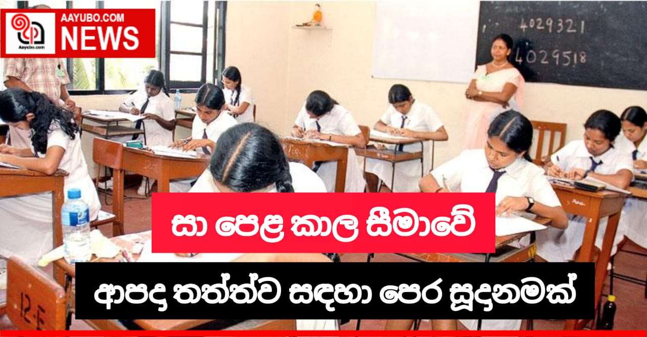 ආපදා තත්ත්වයක් ඇතිවුවහොත් අවස්ථානුකූලව විභාග කටයුතු සිදුකිරීමට සැලසුම්