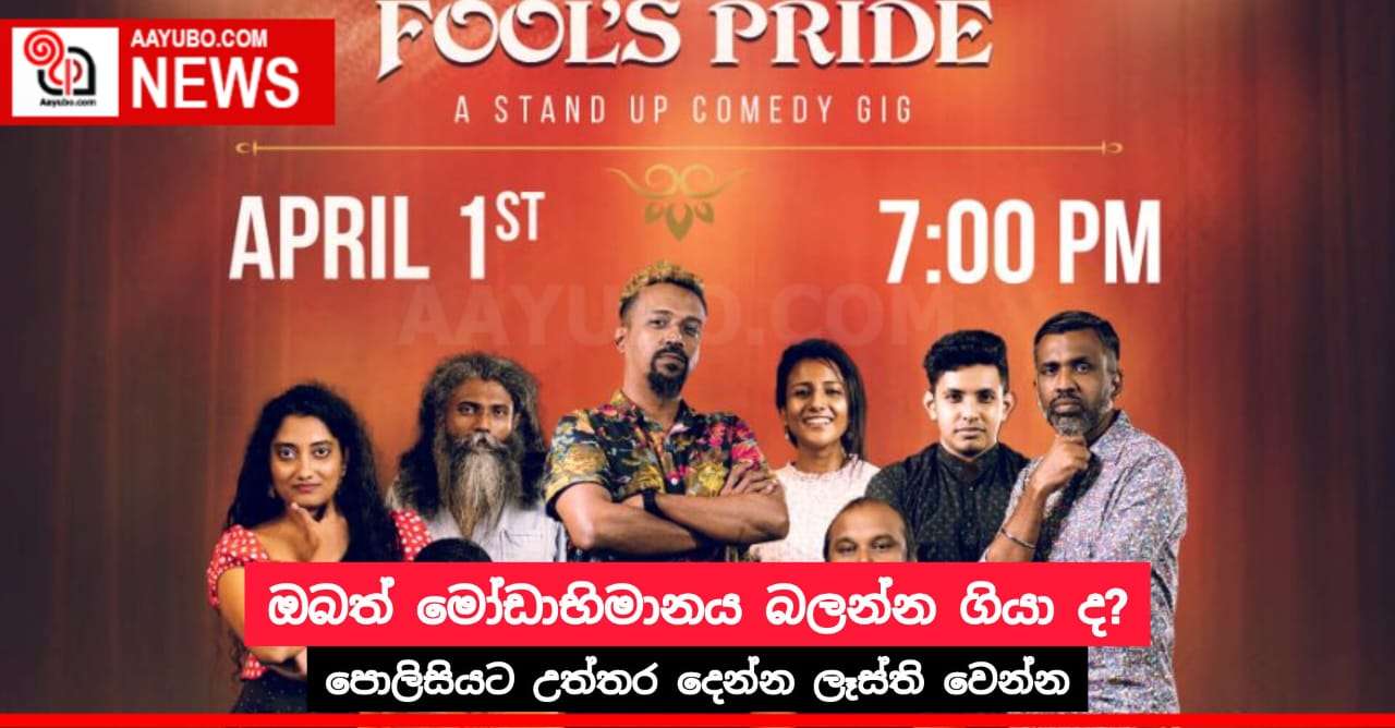 ඔබත් මෝඩාභිමානය බලන්න ගියා ද? - පොලිසියට උත්තර දෙන්න ලෑස්ති වෙන්න