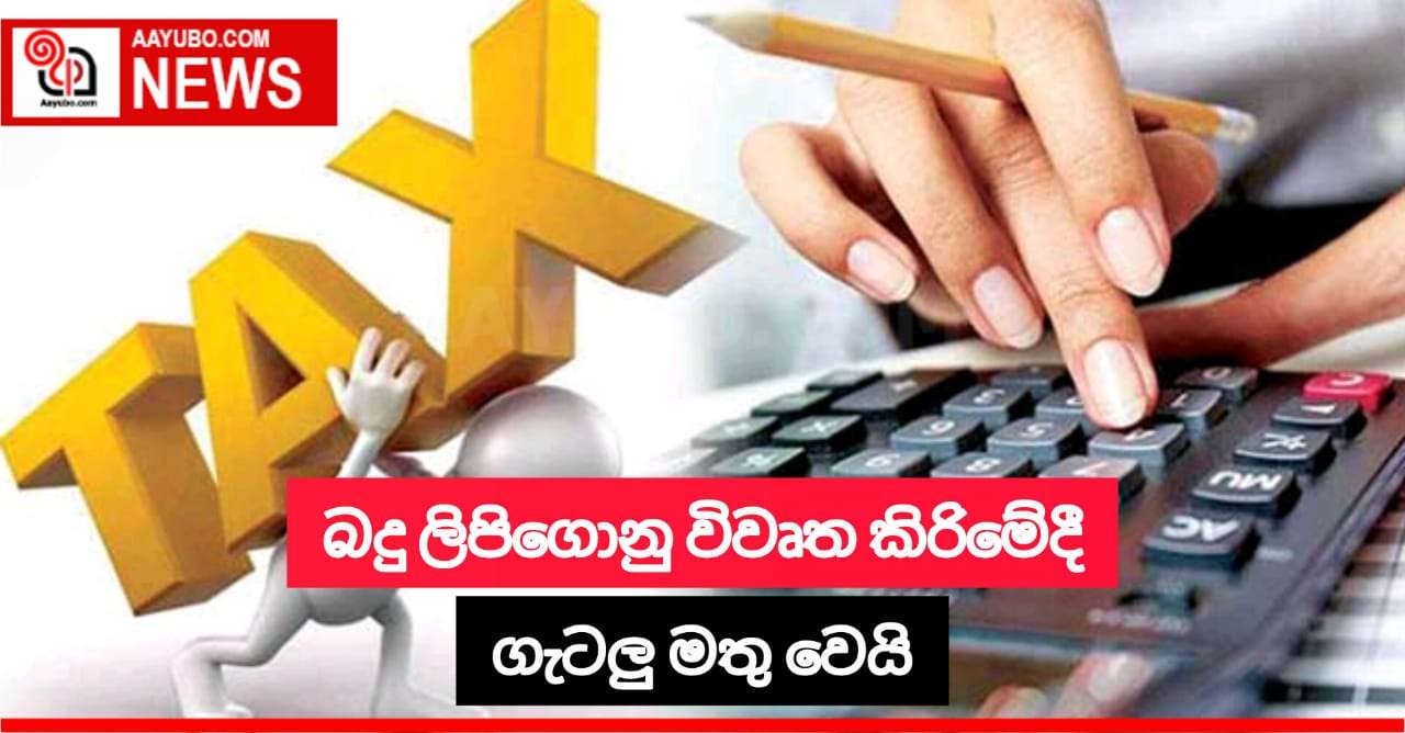 නව බදු ලිපිගොනු ආරම්භ කිරීමේදී ගැටලු රාශියක්