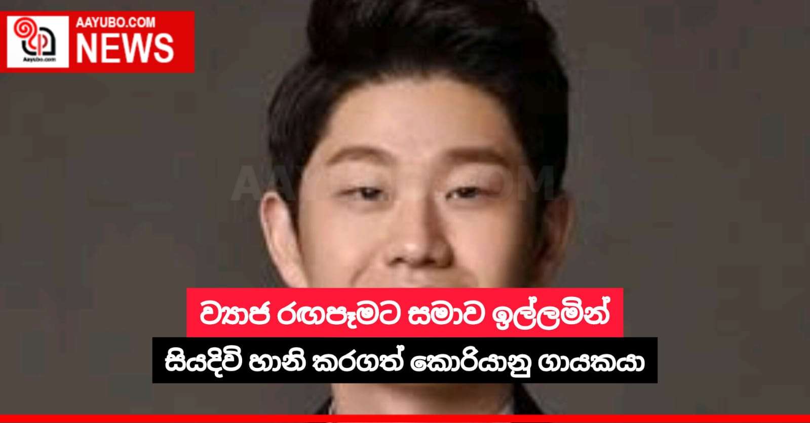 ව්‍යාජ රඟපෑමට සමාව ඉල්ලමින් සියදිවි හානි කරගත් කොරියානු ගායකයා