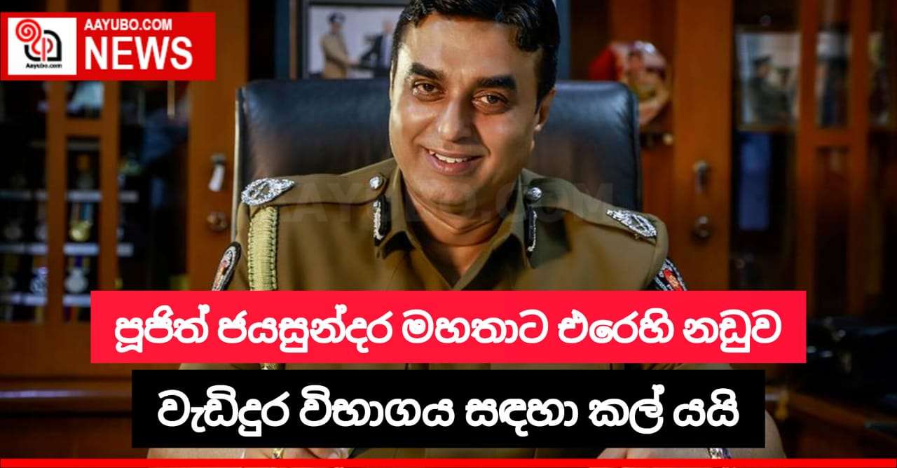 පූජිත් ජයසුන්දර මහතාට එරෙහි නඩුව වැඩිදුර විභාගය කල් යයි