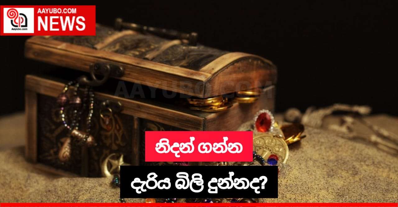 නිදන් ගන්න දැරිය බිලි දුන්නද?