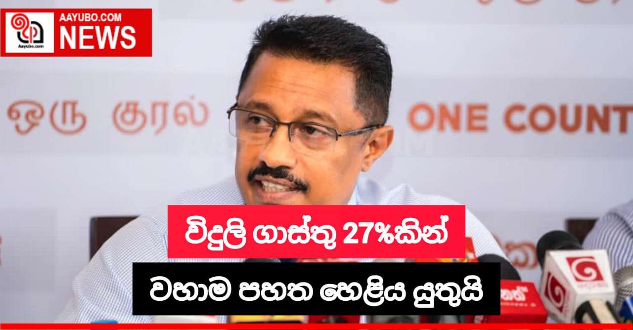 විදුලි ගාස්තු 27% කින්  වහාම පහත හෙළිය යුතුයි