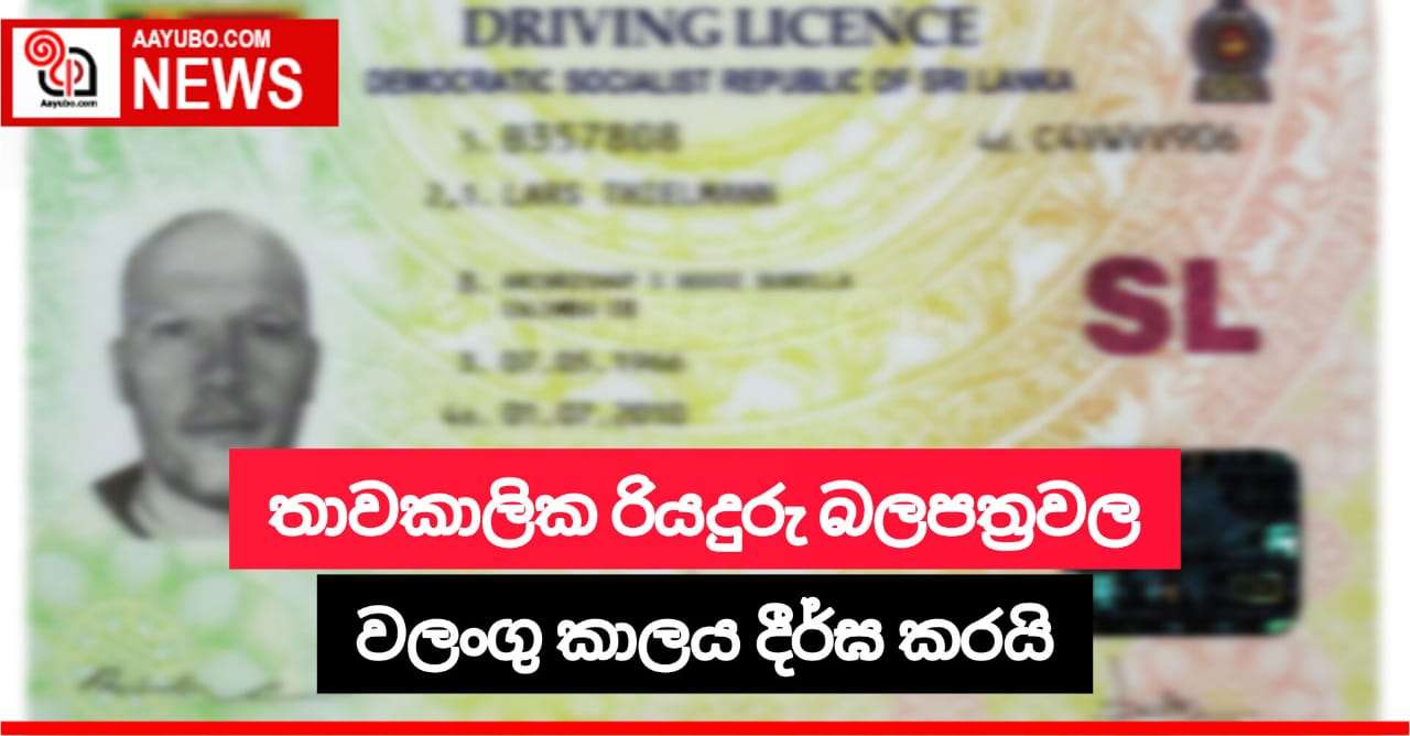තාවකාලික රියදුරු බලපත්‍රවල වලංගු කාලය දීර්ඝ කරයි