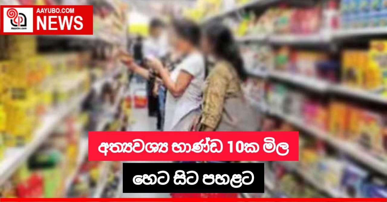  අත්‍යවශ්‍ය භාණ්ඩ 10ක මිල පහළට