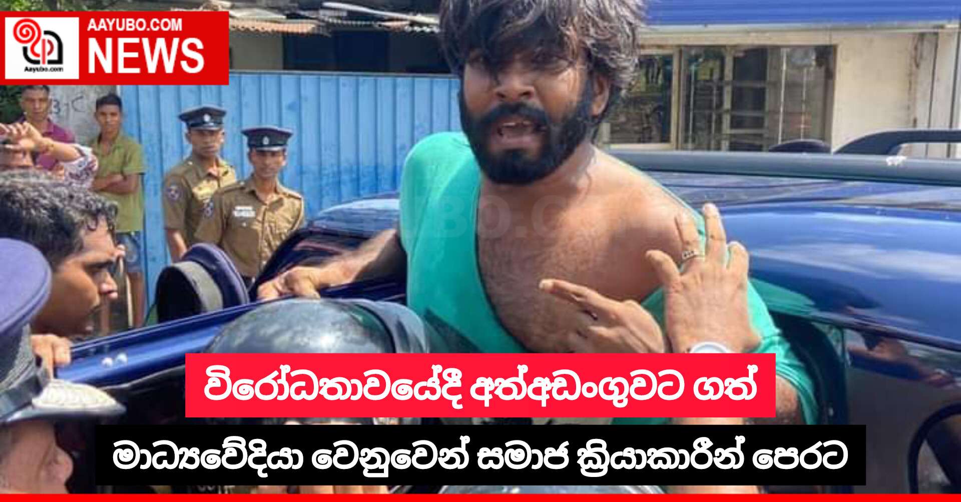 විරෝධතාවයේදී අත්අඩංගුවට ගත් මාධ්‍යවේදියා වෙනුවෙන් සමාජ ක්‍රියාකාරීන් පෙරට