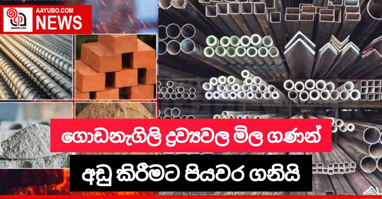 ගොඩනැගිලි ද්‍රව්‍යවල මිල පහළ දැමීමේ තීරණයක්
