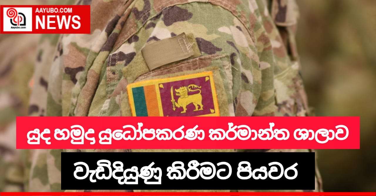 යුද හමුදා යුධෝපකරණ කර්මාන්ත ශාලාව වැඩිදියුණු කිරීමට ක්‍රියාමාර්ග