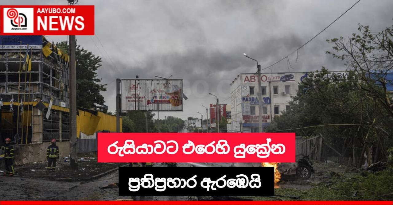 රුසියාවට එරෙහි යුක්‍රේන ප්‍රතිප්‍රහාර ඇරඹෙයි