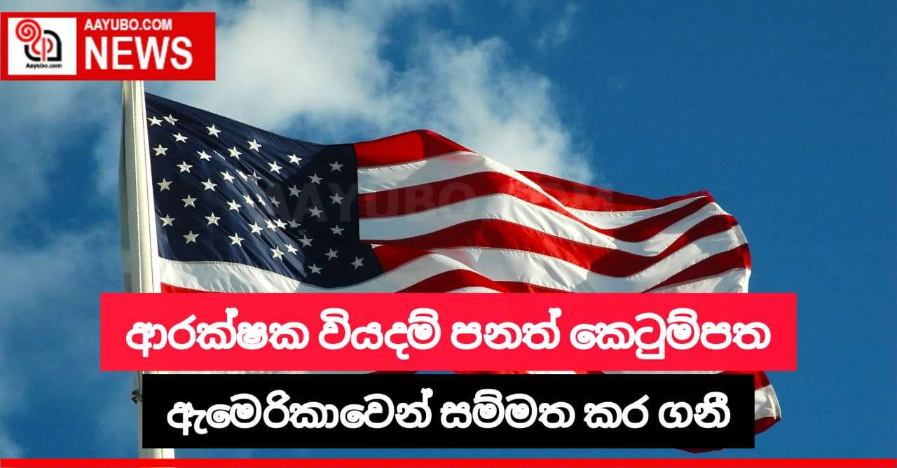 ආරක්ෂක වියදම් පනත් කෙටුම්පත සම්මත කර ගනියි