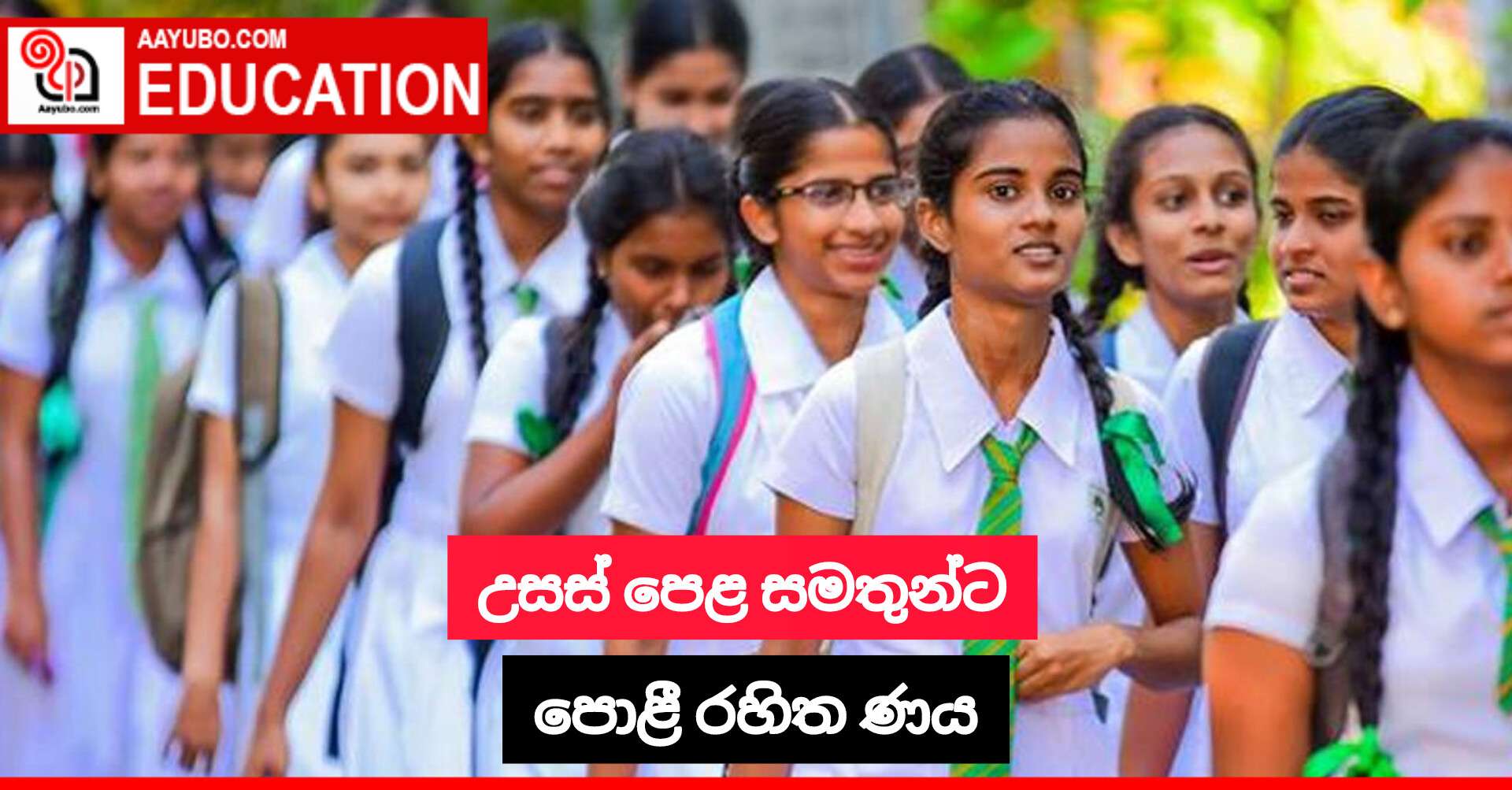 උසස් පෙළ සමතුන්ට පොළී රහිත ණය