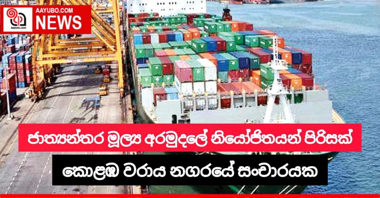  ජාත්‍යන්තර මූල්‍ය අරමුදලේ නියෝජිතයින් වරාය නගරයේ සහ වරාය පර්යන්තවල චාරිකාවක