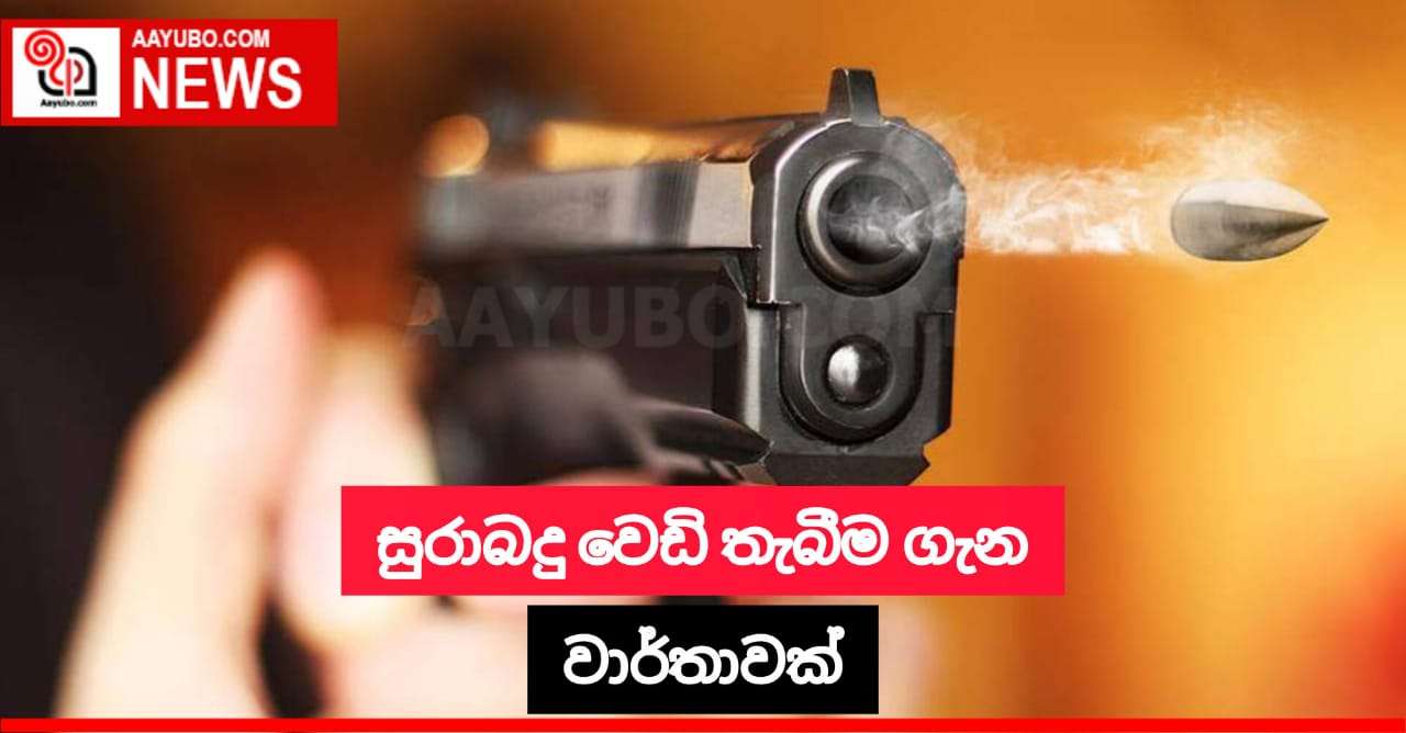 සුරාබදු වෙඩි තැබීම ගැන වාර්තාවක්