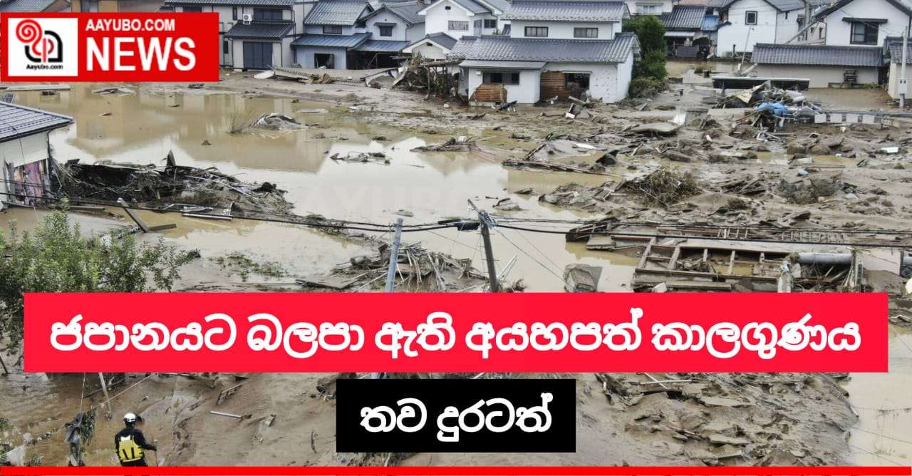 ජපානයට බලපා ඇති අයහපත් කාලගුණය තව දුරටත්