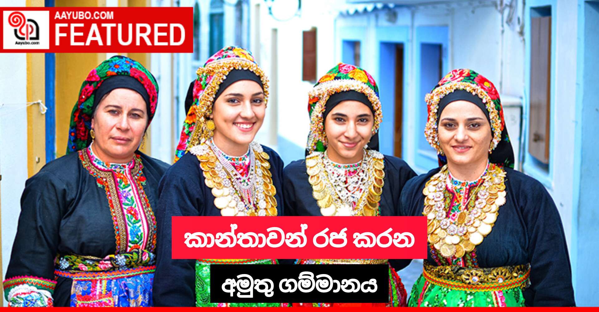 කාන්තාවන් රජ කරන අමුතු ගම්මානය