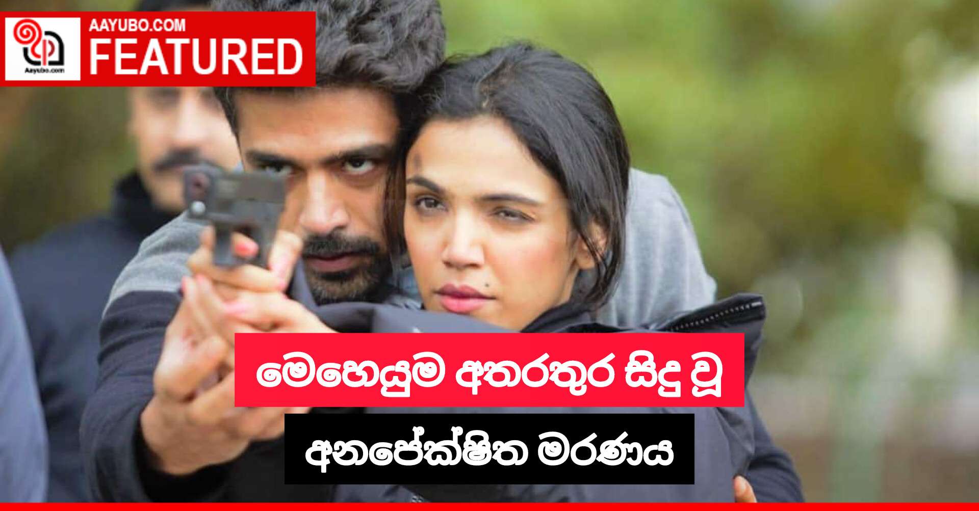 මෙහෙයුම අතරතුර සිදුවූ අනපේක්ෂිත මරණය