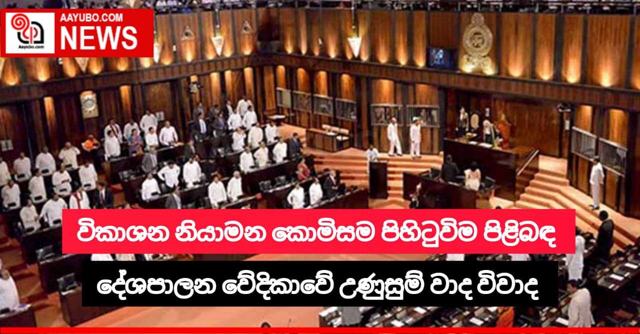 විකාශන නියාමන කොමිසම පිහිටුවීම පිළිබද දේශපාලන වේදිකාවේ උණුසුම් වාද විවාද 
