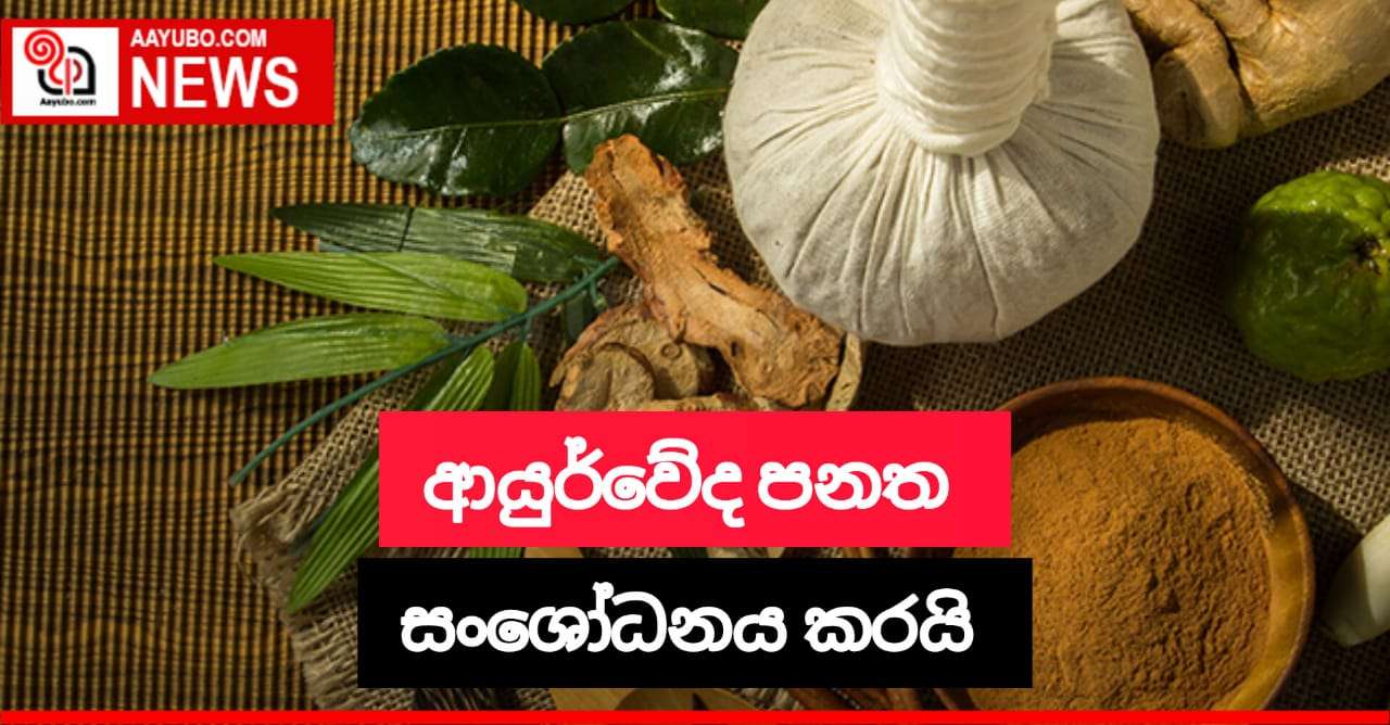 ආයුර්වේද පනත සංශෝධනයට අවසර