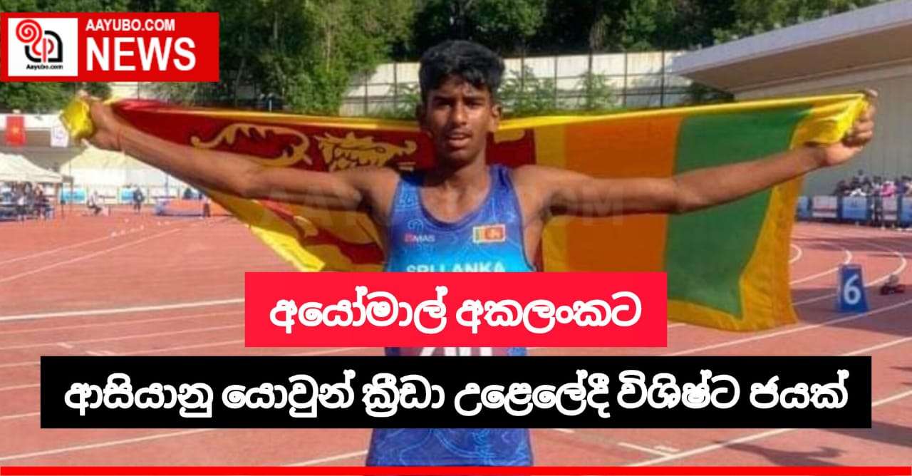 පස්වෙනි ආසියානු යොවුන් ක්‍රීඩා උළෙලේදි අයෝමාල් අකලංක ක්‍රීිඩකයාට ලෝකඩ පදක්කමක්