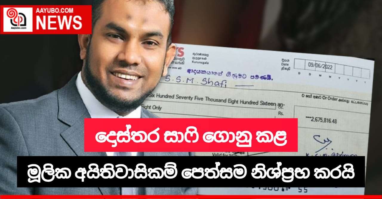 මොහමඩ් සාෆිගේ පෙත්සම නිෂ්ප්‍රභ වේ 