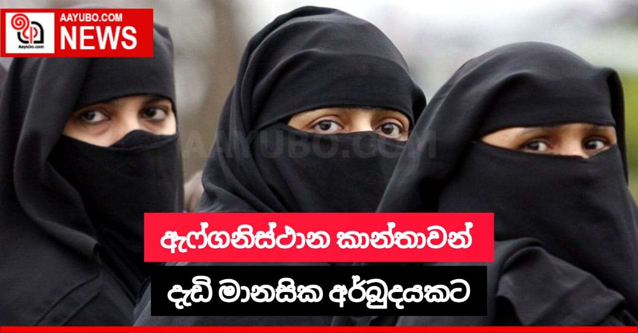 ඇෆ්ගනිස්ථාන කාන්තාවන් මානසික සෞඛ්‍ය අර්බුදයක