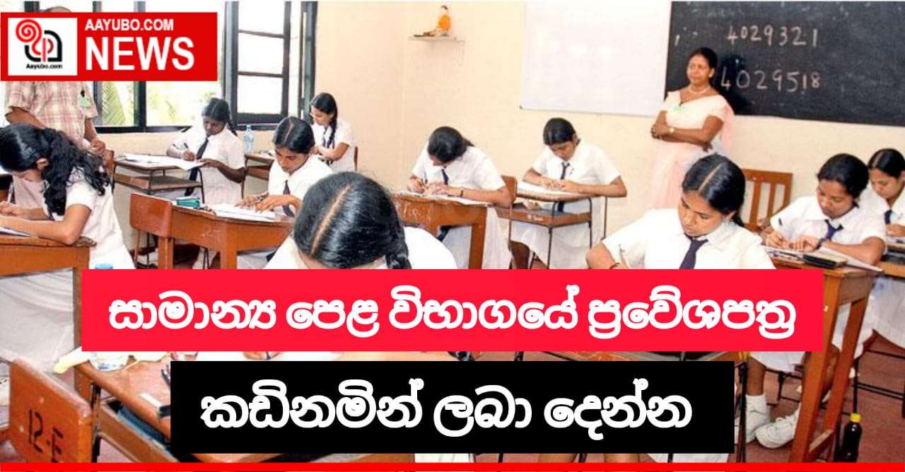 2022 වසරට අදාළ සාමාන්‍ය පෙළ විභාගයේ ප්‍රවේශපත්‍ර කඩිනමින් අපේක්ෂකයින් වෙත ලබා දෙන ලෙස ඉල්ලීමක්