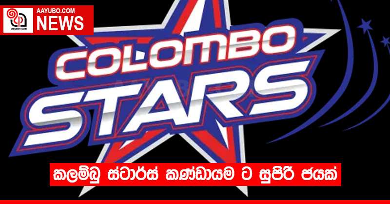කලම්බු ස්ටාර්ස් කණ්ඩායම ට සුපිරි ජයක්