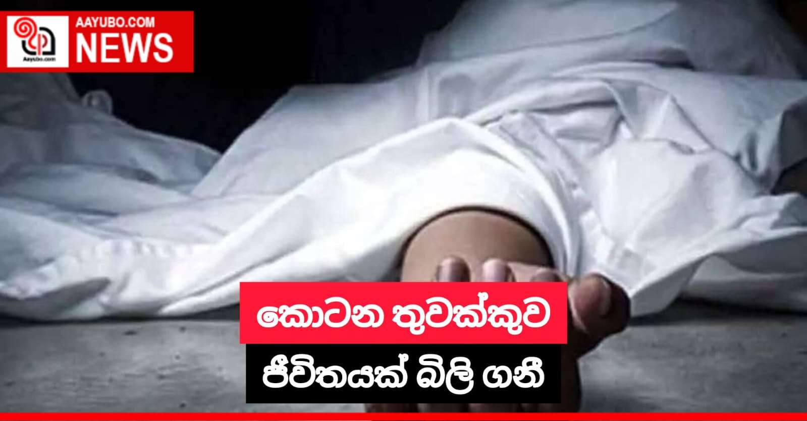 කොටන තුවක්කුව ජීවිතයක් බිලි ගනී