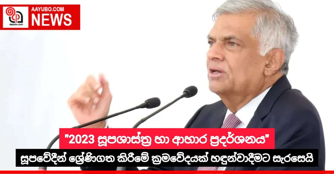 "2023 සූපශාස්ත්‍ර හා ආහාර ප්‍රදර්ශනය"