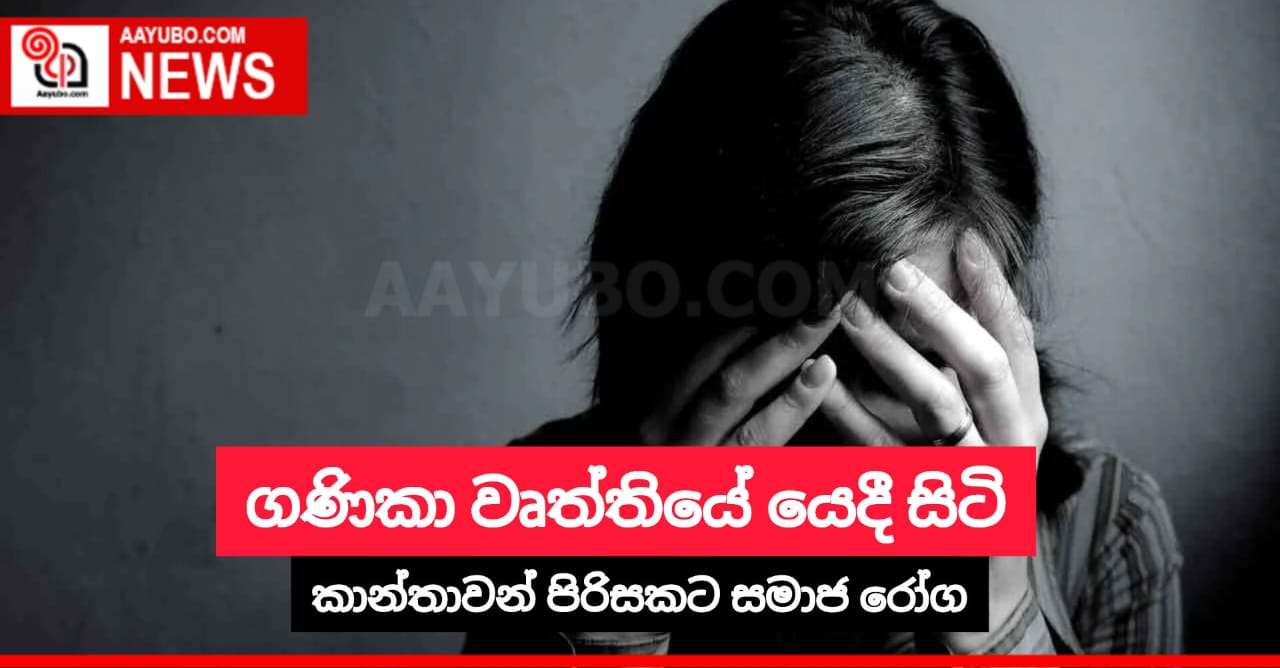 ගණිකා වෘත්තියේ යෙදී සිටි කාන්තාවන් පිරිසකට සමාජ රෝග