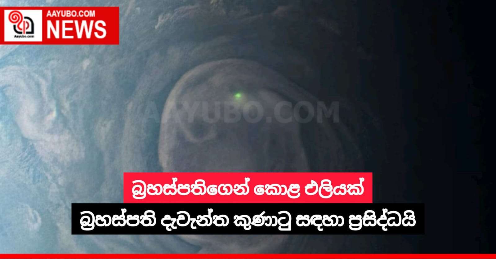 බ්‍රහස්පතිගෙන් කොළ එලියක් 