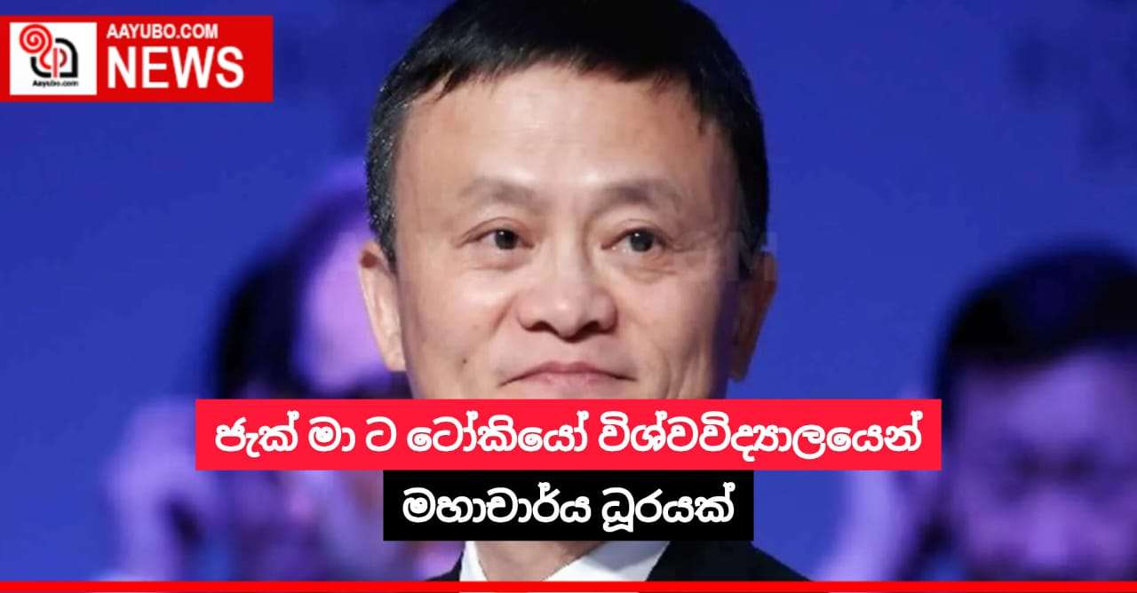ජැක් මා ට ටෝකියෝ විශ්වවිද්‍යාලයෙන් මහාචාර්ය ධූරයක්