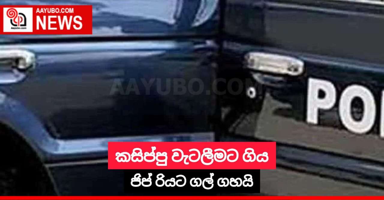 කසිප්පු වැටලීමට ගිය ජිප් රියට ගල් ගහයි
