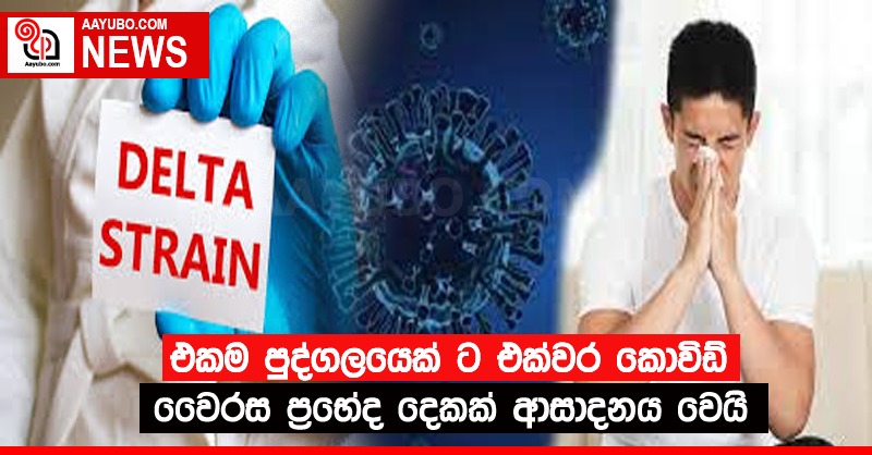 එකම පුද්ගලයාට එකවර කොවිඩ් ප්‍රභේද දෙකක් ආසාදනය වේ
