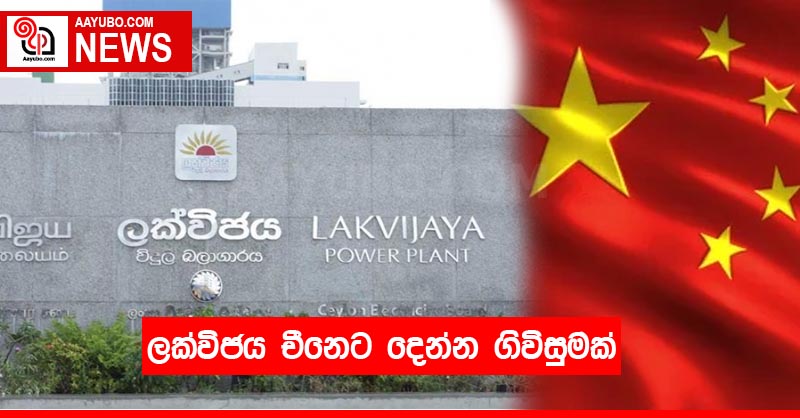 ලක්විජය චීනෙට දෙන්න ගිවිසුමක්