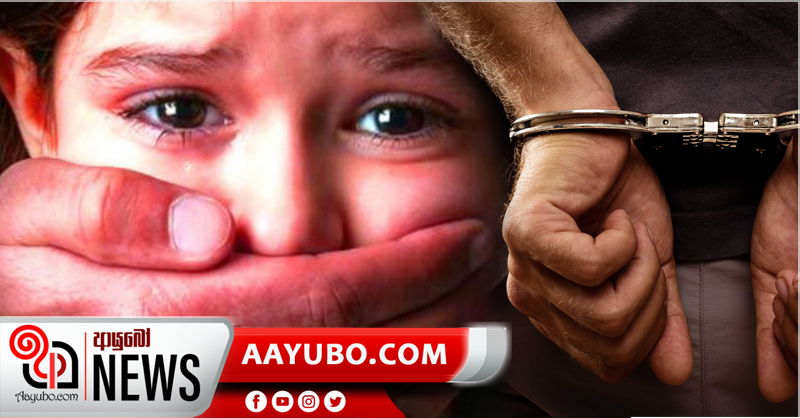 8 හැවිරිදි නංගීට අතවර කළ 16 හැවිරිදි සහෝදරයා අත්අඩංගුවට