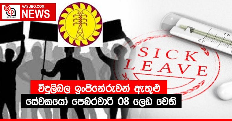 විදුලිබල ඉංජිනේරුවන් ඇතුළු සේවකයෝ පෙබරවාරි 08 ලෙඩ වෙති