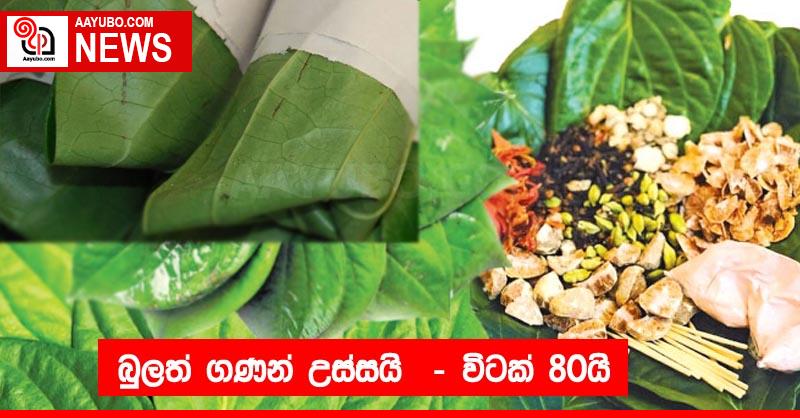 බුලත් ගණන් උස්සයි  - විටක් 80යි