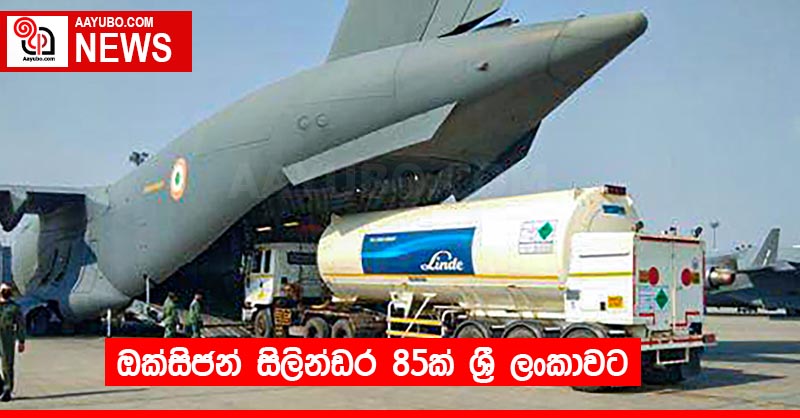 ඔක්සිජන් සිලින්ඩර 85ක් ශ්‍රී ලංකාවට