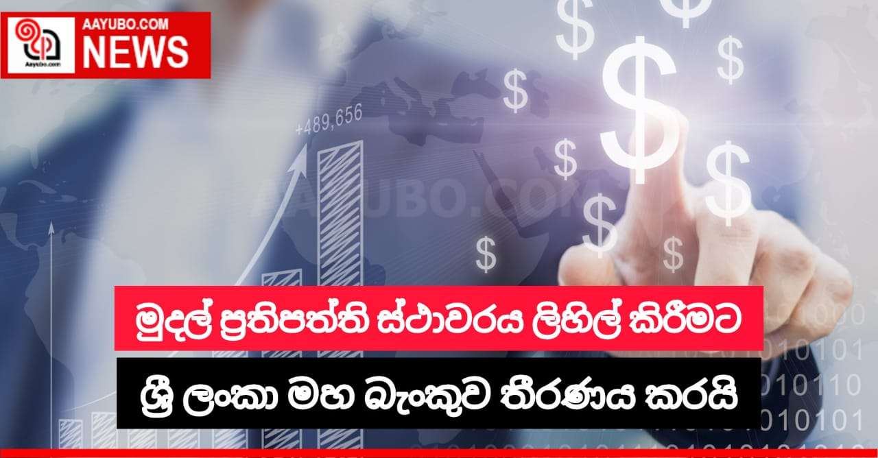 මුදල් ප්‍රතිපත්ති ස්ථාවරය ලිහිල් කිරීමට ශ්‍රී ලංකා මහ බැංකුව තීරණය කරයි