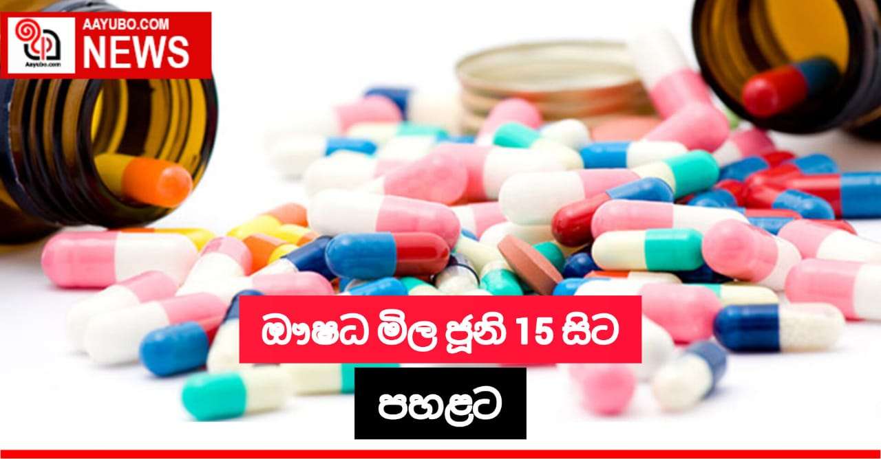 ඩොලරයට සාපේක්ෂව රුපියලේ අගය ඉහළ යෑමට ප්‍රතිචාර දක්වමින් ඖෂධ මිල අඩුකරයි