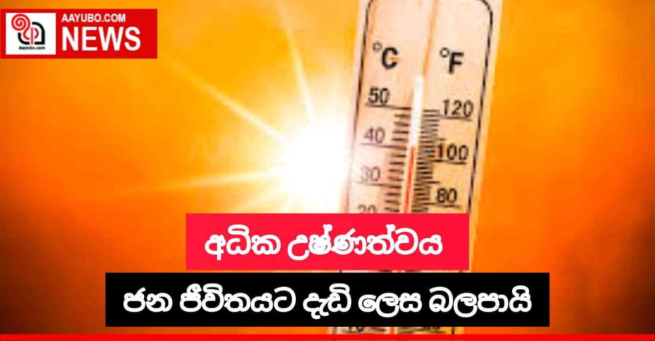 දැඩි උෂ්ණත්වය තව දුරටත් වාර්තා වෙයි