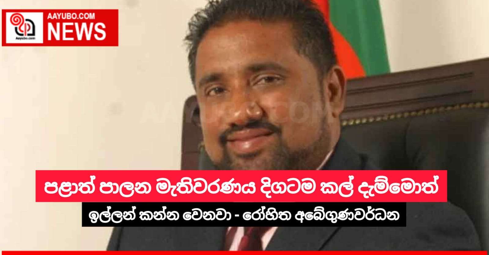 පළාත් පාලන මැතිවරණය දිගටම කල් දැම්මොත් ඉල්ලන් කන්න වෙනවා - රෝහිත අබේගුණවර්ධන