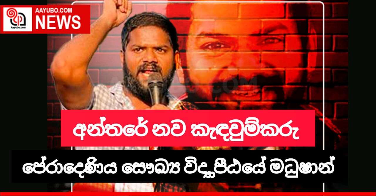 අන්තරේ නව කැඳවුම්කරු පේරාදෙණියේ මධුෂාන් චන්ද්‍රජිත්